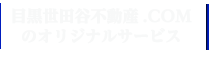 目黒世田谷ドットコムのオリジナルサービス