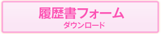 履歴書フォーム