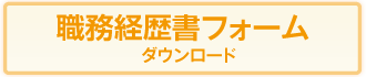 職務経歴書フォーム